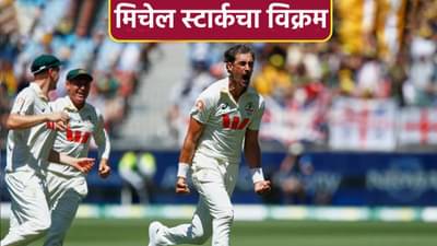 AUS vs ENG : पर्थ कसोटीत मिचेल स्टार्कच्या शिरपेचात मानाचा तुरा, काय केलं ते जाणून घ्या