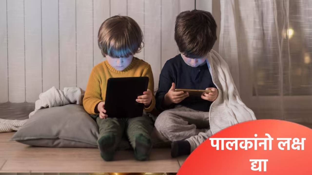 तुमची मुले दिवसभर फोन बघतात का? ‘या’ 5 टिप्स स्क्रीन टाईम कमी करेल, जाणून घ्या तुमची मुले दिवसभर फोन बघतात का? ‘या’ 5 टिप्स स्क्रीन टाईम कमी करेल, जाणून घ्या