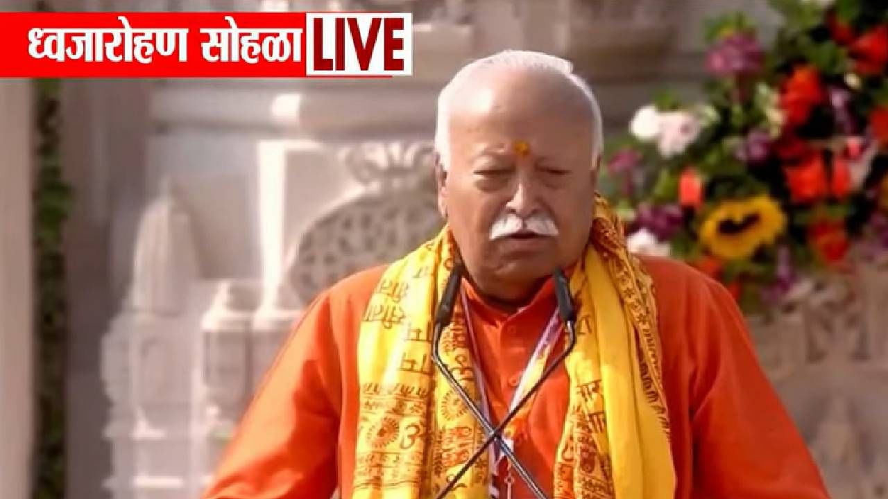 अयोध्येत मोहन भागवतांचे मोठे विधान, म्हणाले, आजचा दिवस आपल्या सर्वांसाठी आनंदाचा..