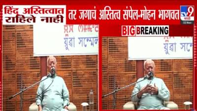 Mohan Bhagwat : बाकी सब आये, चमके, चले गये… हिंदूंच्या अस्तित्वावर मोहन भागवत यांचं मोठं विधान