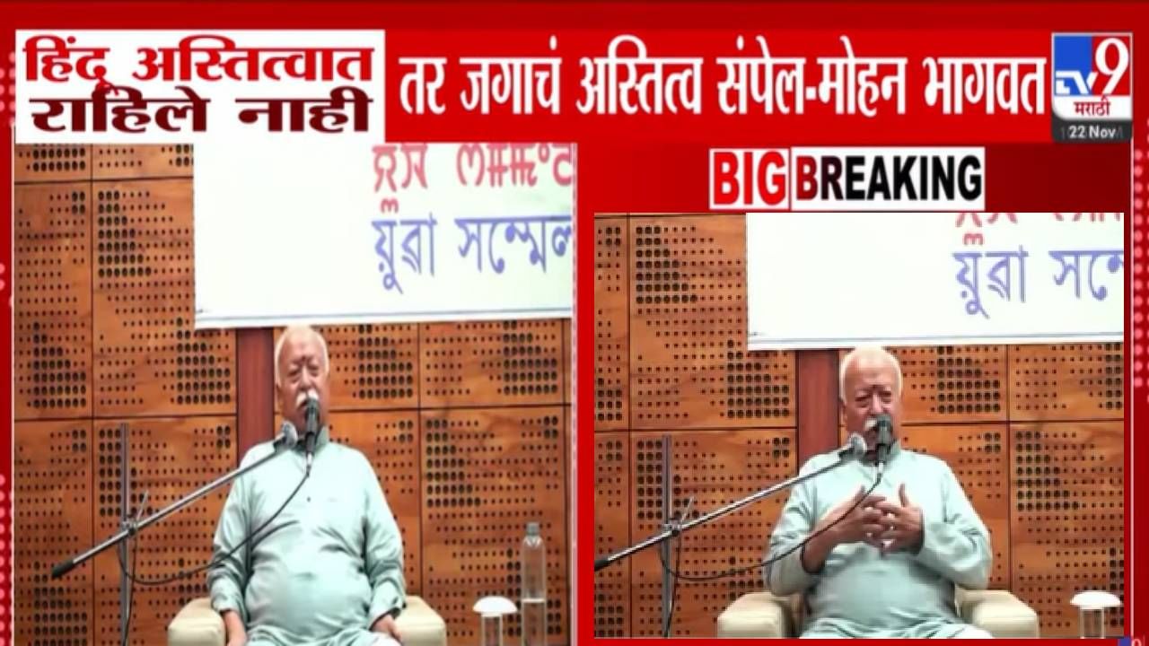 Mohan Bhagwat : बाकी सब आये, चमके, चले गये... हिंदूंच्या अस्तित्वावर मोहन भागवत यांचं मोठं विधान Mohan Bhagwat : बाकी सब आये, चमके, चले गये... हिंदूंच्या अस्तित्वावर मोहन भागवत यांचं मोठं विधान