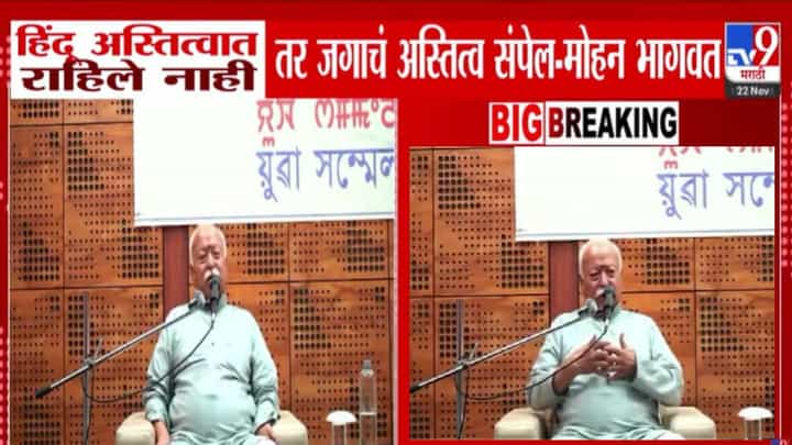 Mohan Bhagwat : बाकी सब आये, चमके, चले गये... हिंदूंच्या अस्तित्वावर मोहन भागवत यांचं मोठं विधान Mohan Bhagwat : बाकी सब आये, चमके, चले गये... हिंदूंच्या अस्तित्वावर मोहन भागवत यांचं मोठं विधान