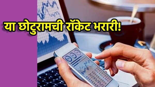 Share Market: या छोटुरामची रॉकेट भरारी! 798 कोटींची ऑर्डर मिळाल्याने गुंतवणूकदारांच्या उड्या