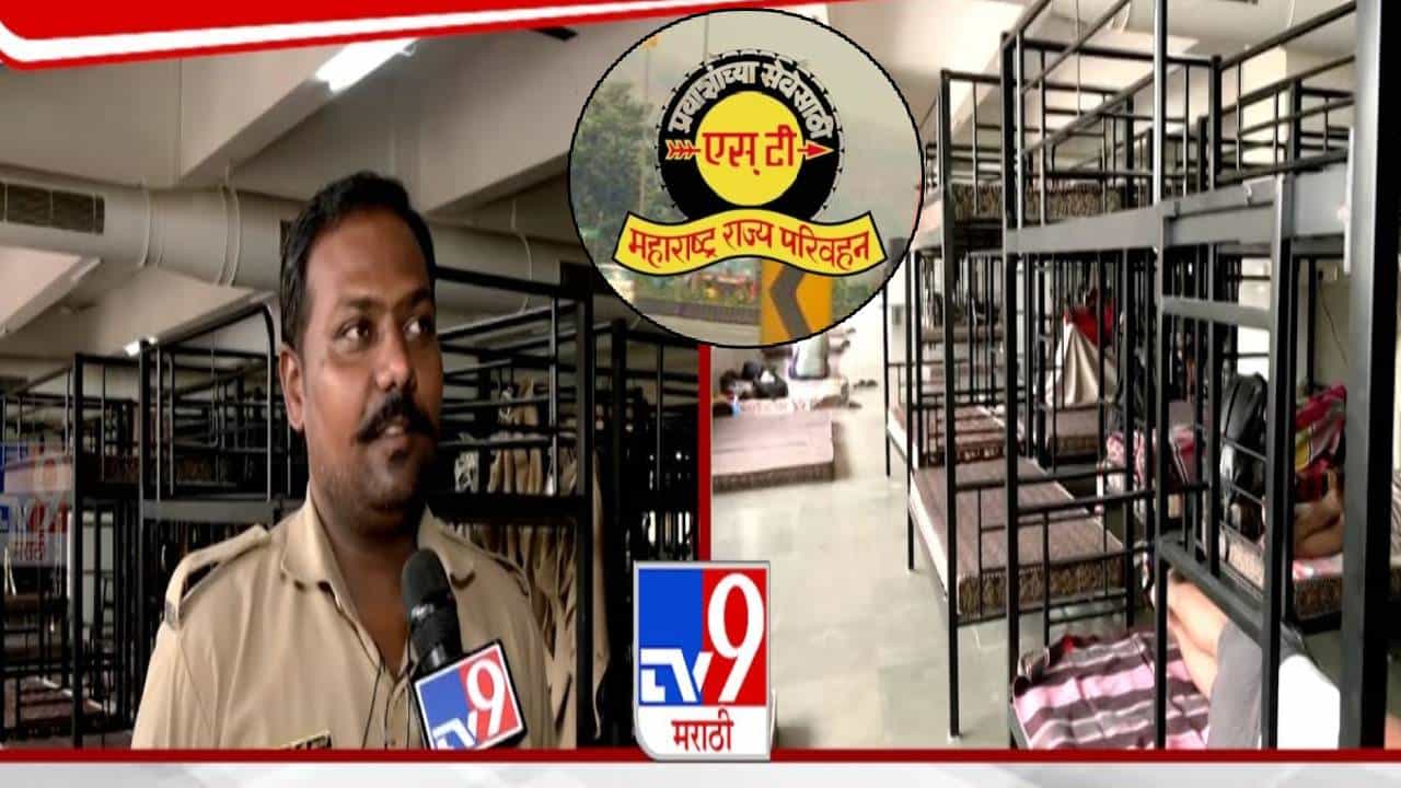 Mumbai Central ST Depot : भिंतींना ओलावा... ना अंघोळीची सोय, AC बंद!  मुंबई सेंट्रल डेपो विश्रामगृहाची दुरवस्था अन् चालक-वाहकांचा संताप