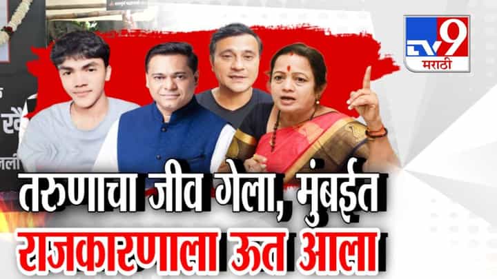 Arnav Khaire Death : तरूणाचा जीव गेला पण मुंबईत राजकारणाला ऊत आला, भाजप अन् ठाकरे गट भिडले Arnav Khaire Death : तरूणाचा जीव गेला पण मुंबईत राजकारणाला ऊत आला, भाजप अन् ठाकरे गट भिडले