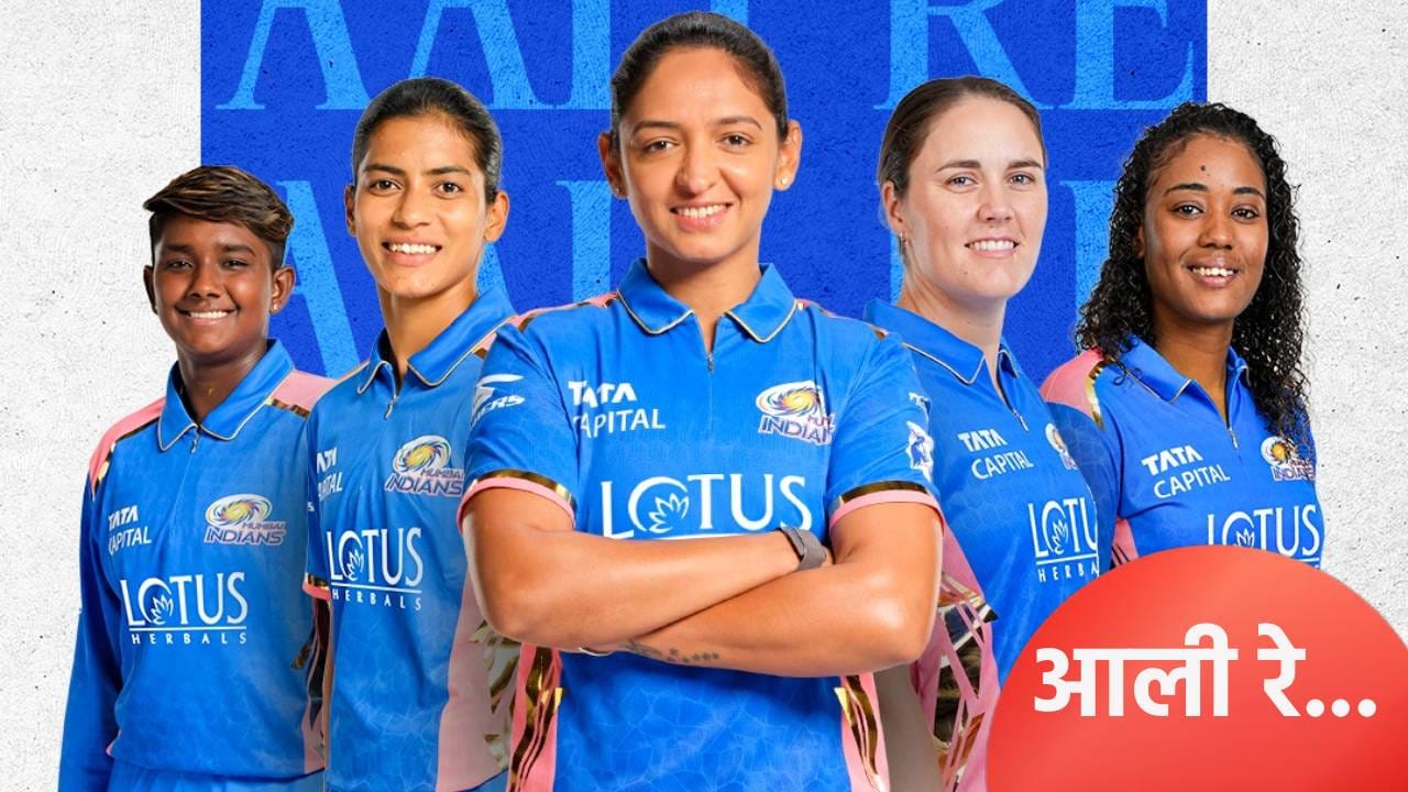 WPL 2026 : मुंबई इंडियन्सने लिलावात या खेळाडूंवर लावली बोली, सर्वात महागडा खेळाडू कोण?