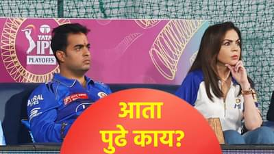 मुंबई इंडियन्सच्या पर्समध्ये फक्त 20 लाख! 4.6 कोटीचे दोन खेळाडू घेतले; आता पुढे काय?