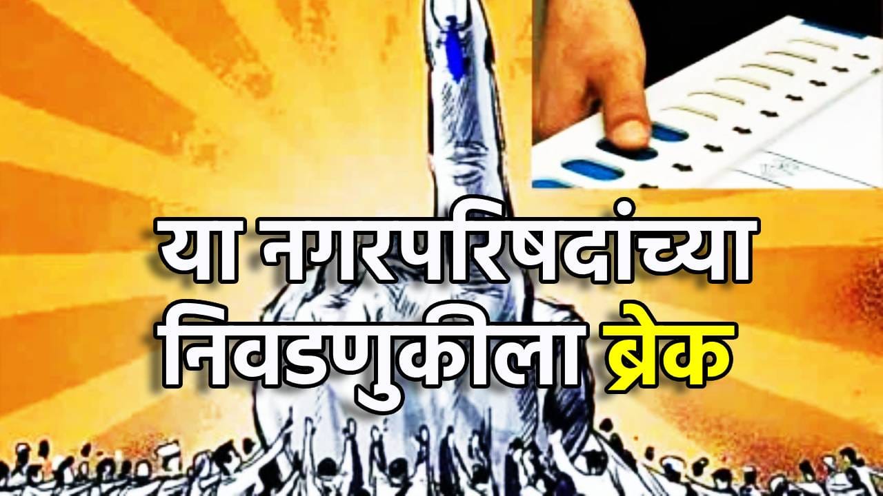 मोठी बातमी! मतदानाला काही तास उरले असतानाच या नगरपरिषदांच्या निवडणुकीला ब्रेक, ढोल-ताशे, फटाके, गुलाल पुन्हा सांदाडात