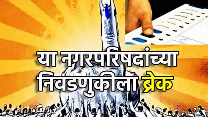 मोठी बातमी! मतदानाला काही तास उरले असतानाच या नगरपरिषदांच्या निवडणुकीला ब्रेक, ढोल-ताशे, फटाके, गुलाल पुन्हा सांदाडात