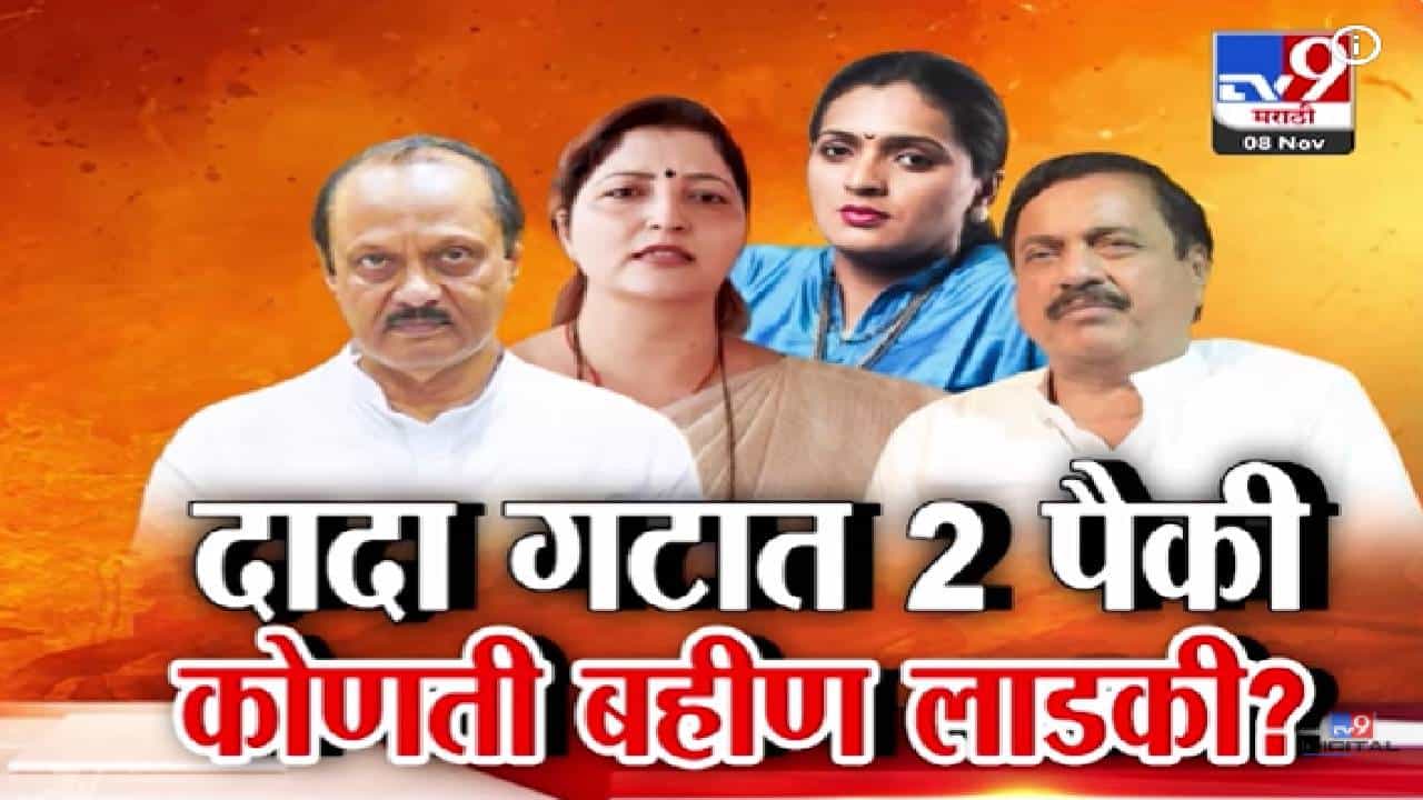 Ajit Pawar NCP : दादा गटात 2 पैकी कोणती बहीण लाडकी? रुपाली ठोंबरे पाटलांना नोटीस, कारवाई होणार की केवळ दिखावा?