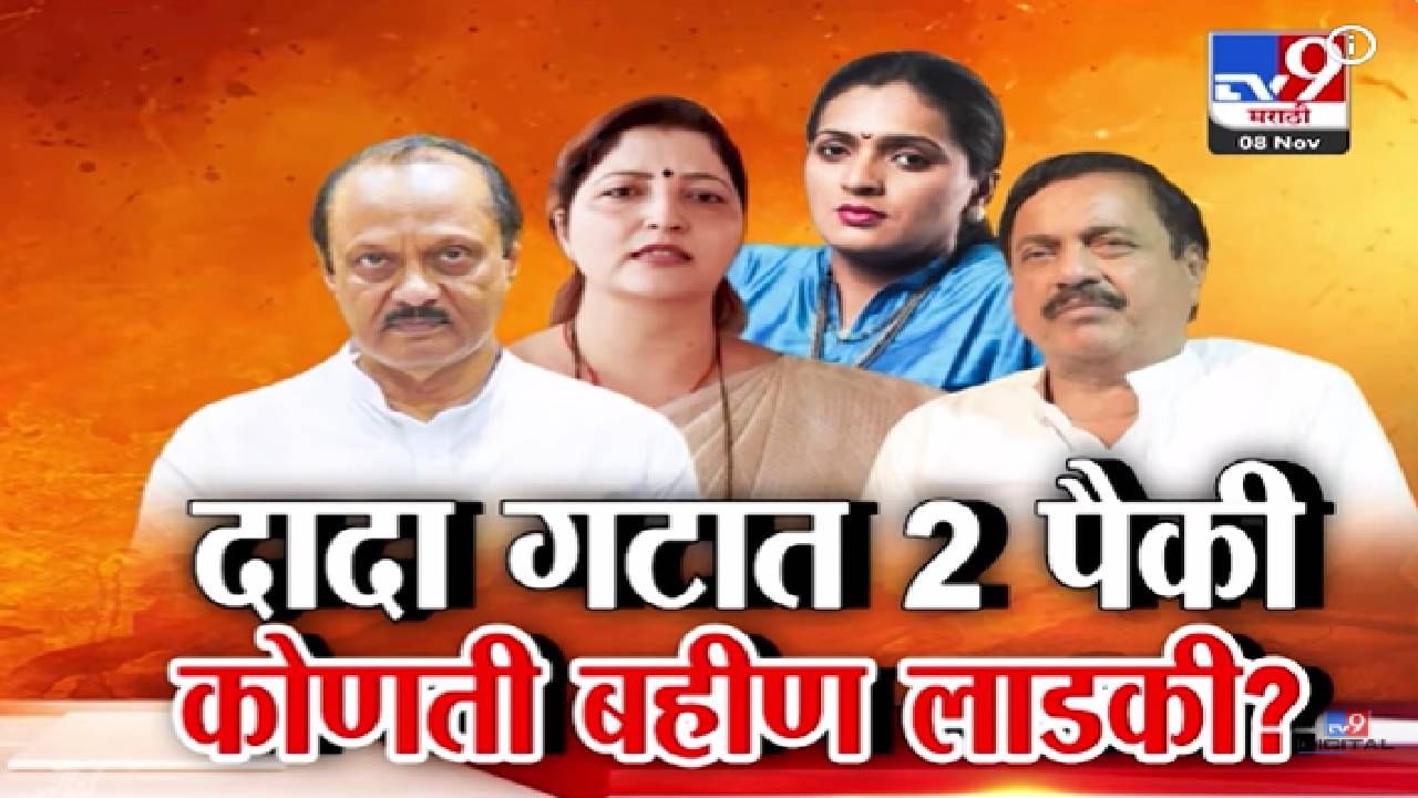 Ajit Pawar NCP : दादा गटात 2 पैकी कोणती बहीण लाडकी? रुपाली ठोंबरे पाटलांना नोटीस, कारवाई होणार की केवळ दिखावा?
