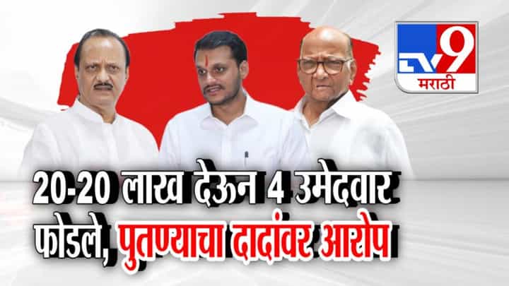 Baramati Municipal Elections : 20-20 लाखांत 4 उमेदवार फोडले, पुतण्याचा दादांवर गंभीर आरोप; योगेंद्र पवारांच्या दाव्यानं खळबळ Baramati Municipal Elections : 20-20 लाखांत 4 उमेदवार फोडले, पुतण्याचा दादांवर गंभीर आरोप; योगेंद्र पवारांच्या दाव्यानं खळबळ