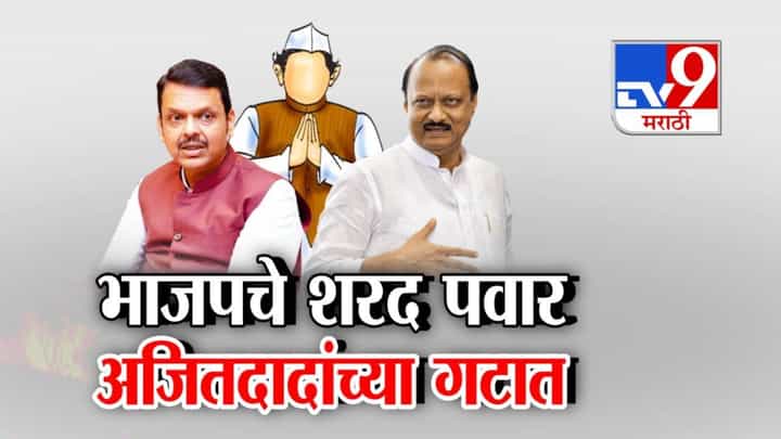 Maharashtra Politics : भाजपचे शरद पवार दादांच्या गटात तर 5 वर्षात 5 पक्ष फिरुन पुन्हा भाजपवासी होणारे कोण? कुणी केला रेकॉर्ड? Maharashtra Politics : भाजपचे शरद पवार दादांच्या गटात तर 5 वर्षात 5 पक्ष फिरुन पुन्हा भाजपवासी होणारे कोण? कुणी केला रेकॉर्ड?