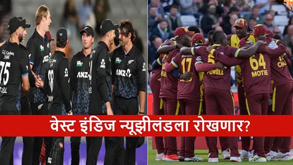 NZ vs WI 5th T20I : न्यूझीलंडकडे मालिका जिंकण्याची संधी, विंडीज रोखणार का?