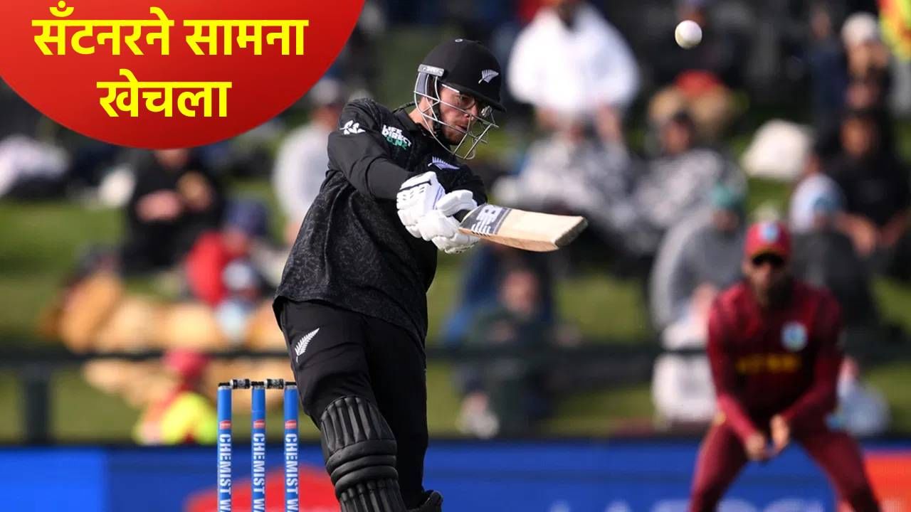NZ vs WI: न्यूझीलंडने सलग 11 वनडे मालिका घातली खिशात, वेस्ट इंडिजच्या घशातून काढला विजयाचा घास