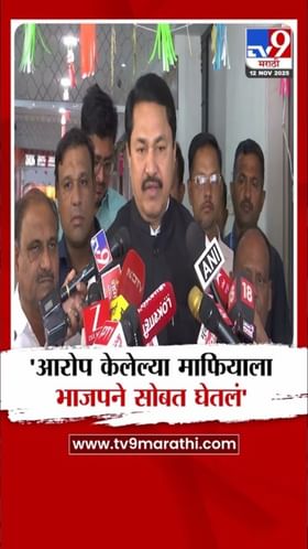 भाजपने नाशिकच्या माफियाला पक्षात घेतल्याचा पटोलेंचा आरोप.