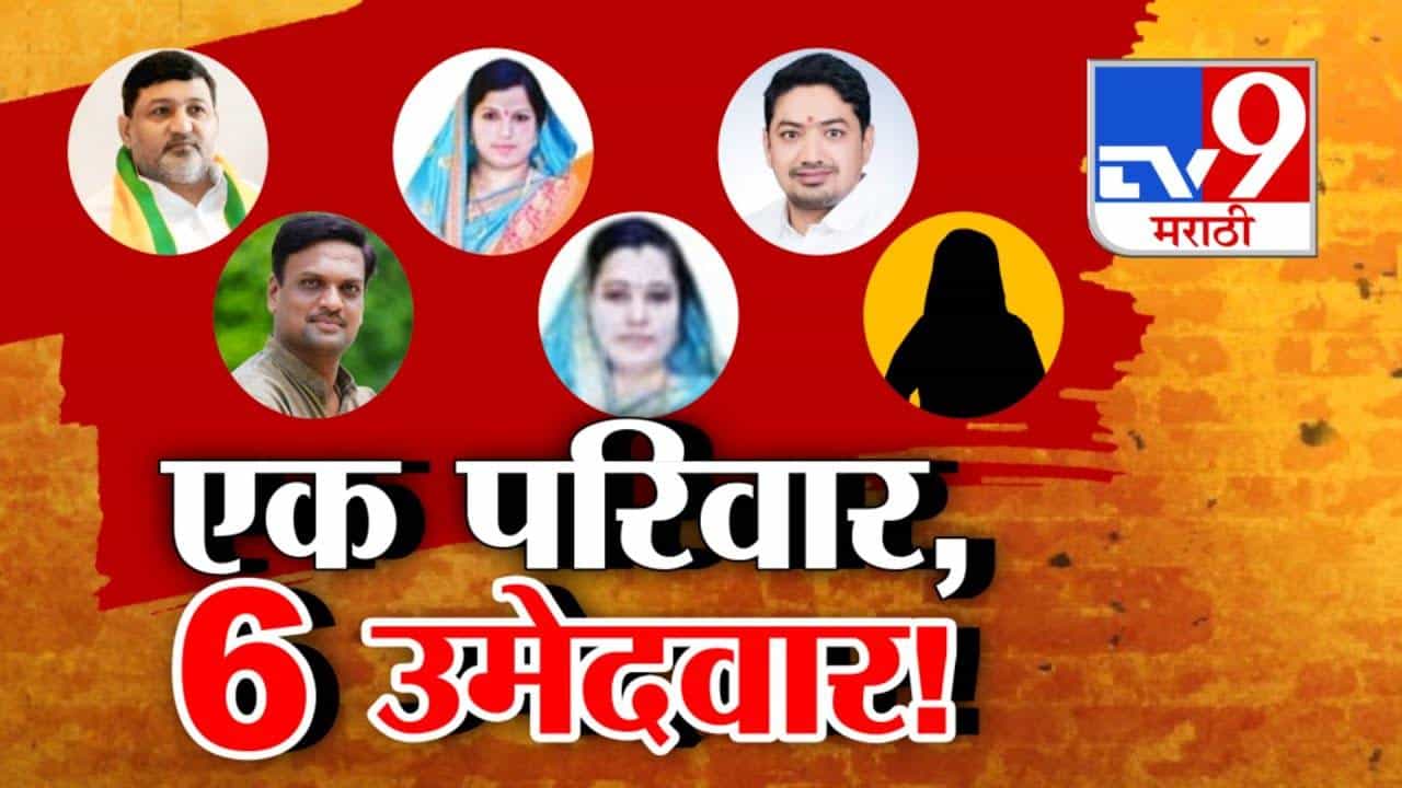 Nandeds Loha Municipality: नांदेडच्या लोह्यात भाजपचा अनोखा रेकॉर्ड, एकाच कुटुंबात सहा जणांना तिकीट, एकत्र निवडणुकीच्या रिंगणात