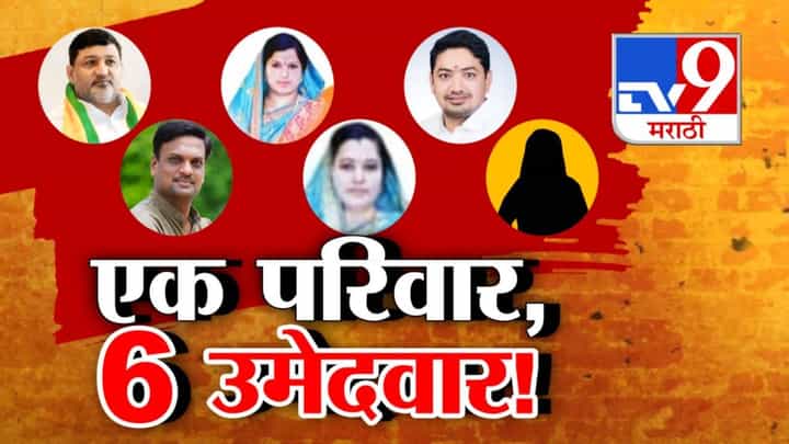Nandeds Loha Municipality: नांदेडच्या लोह्यात भाजपचा अनोखा रेकॉर्ड, एकाच कुटुंबात सहा जणांना तिकीट, एकत्र निवडणुकीच्या रिंगणात Nandeds Loha Municipality: नांदेडच्या लोह्यात भाजपचा अनोखा रेकॉर्ड, एकाच कुटुंबात सहा जणांना तिकीट, एकत्र निवडणुकीच्या रिंगणात