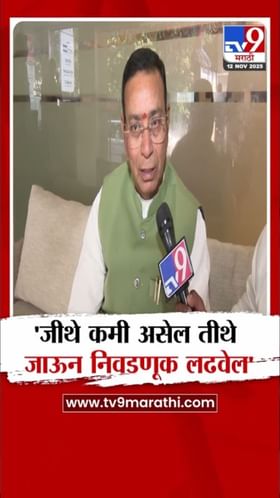 जेथे गरज असेल, तेथे निवडणूक लढवण्याची तयारी - नंदकुमार घोडीले.