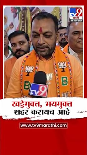 नंदुरबारमध्ये खड्डेमुक्त, भयमुक्त शहर उभारण्याचा भाजपचा अजेंडा.