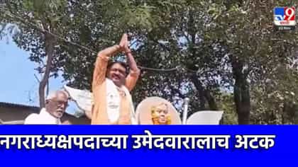 नगराध्यक्ष पदाच्या उमेदवाराला झटका; पोलिसांनी ठोकल्या बेड्या