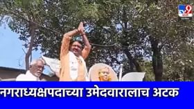 नगराध्यक्ष पदाच्या उमेदवाराला झटका; पोलिसांनी ठोकल्या बेड्या