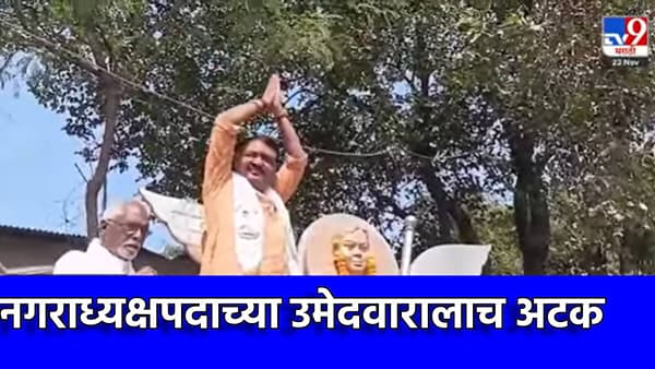 नगराध्यक्ष पदाच्या उमेदवाराला पोलिसांनी ठोकल्या बेड्या, कार्यकर्त्यांसह आघाडीला धक्का, नवापूरमध्ये एकच खळबळ