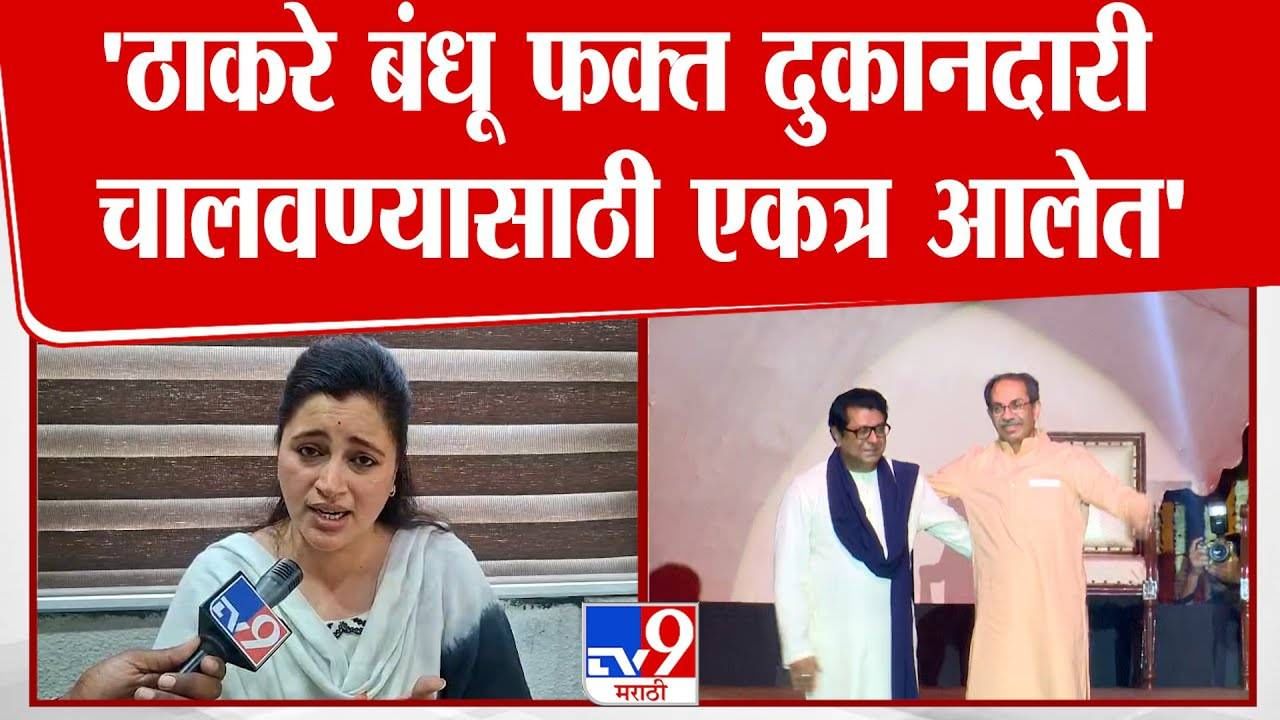 Navneet Rana : 'ठाकरे बंधू फक्त दुकानदारी चालवण्यासाठी एकत्र आलेत', नवनीत राणांचा घणाघात Navneet Rana : 'ठाकरे बंधू फक्त दुकानदारी चालवण्यासाठी एकत्र आलेत', नवनीत राणांचा घणाघात