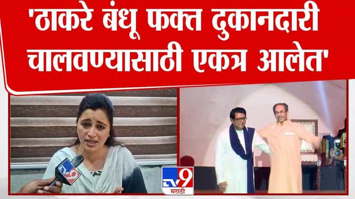 Navneet Rana : 'ठाकरे बंधू फक्त दुकानदारी चालवण्यासाठी एकत्र आलेत', नवनीत राणांचा घणाघात Navneet Rana : 'ठाकरे बंधू फक्त दुकानदारी चालवण्यासाठी एकत्र आलेत', नवनीत राणांचा घणाघात