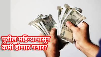 New Labour Codes: पुढील महिन्यापासून कमी होणार पगार, ग्रॅज्युएटी पीएफ वाढणार? काय होणार तुमचा फायदा?