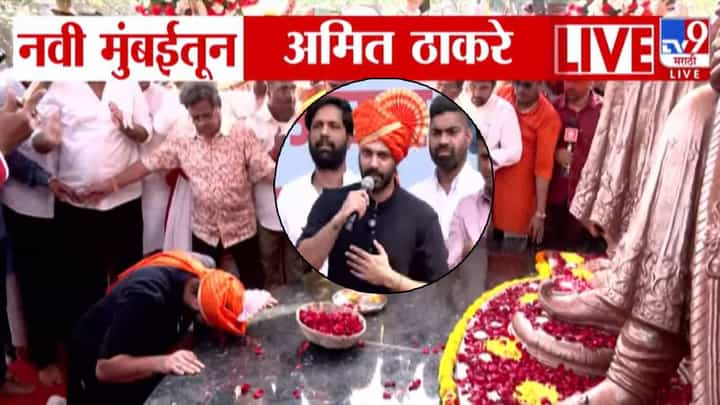 Amit Thackeray : अमित ठाकरे थेट नेरूळ पोलीस ठाण्यात अन् स्वीकारली नोटीस; नेमकं प्रकरण काय? Amit Thackeray : अमित ठाकरे थेट नेरूळ पोलीस ठाण्यात अन् स्वीकारली नोटीस; नेमकं प्रकरण काय?