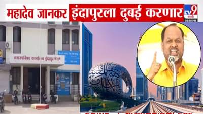 Mahadev Jankar : महादेव जानकर इंदापुरला दुबई करणार? प्रचार करताना म्हणाले, फक्त पालिकेत मला….