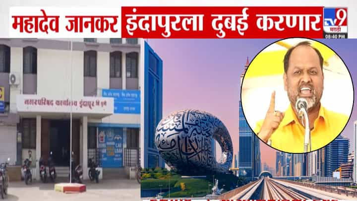 Mahadev Jankar : महादेव जानकर इंदापुरला दुबई करणार? प्रचार करताना म्हणाले, फक्त पालिकेत मला.... Mahadev Jankar : महादेव जानकर इंदापुरला दुबई करणार? प्रचार करताना म्हणाले, फक्त पालिकेत मला....