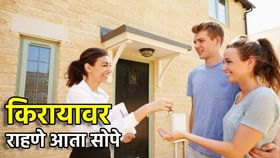 भाडेकरू-मालकाला मोठा दिलासा,नवीन भाडेकरार नियम वाचला का?