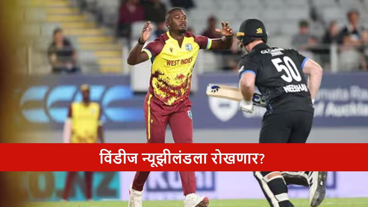 NZ vs WI 4th T20i : न्यूझीलंड मालिका विजयसाठी सज्ज, वेस्ट इंडिज रोखणार? चौथा सामना केव्हा? NZ vs WI 4th T20i : न्यूझीलंड मालिका विजयसाठी सज्ज, वेस्ट इंडिज रोखणार? चौथा सामना केव्हा?