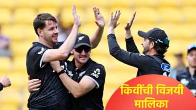 NZ vs ENG: 42 वर्षानंतर न्यूझीलंड संघाने पाहिला विजयाचा दिवस, इंग्लंडची वनडे मालिकेत हाराकिरी