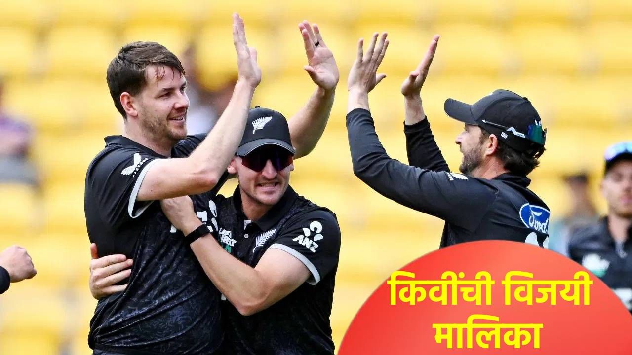 NZ vs ENG: 42 वर्षानंतर न्यूझीलंड संघाने पाहिला विजयाचा दिवस, इंग्लंडची वनडे मालिकेत हाराकिरी