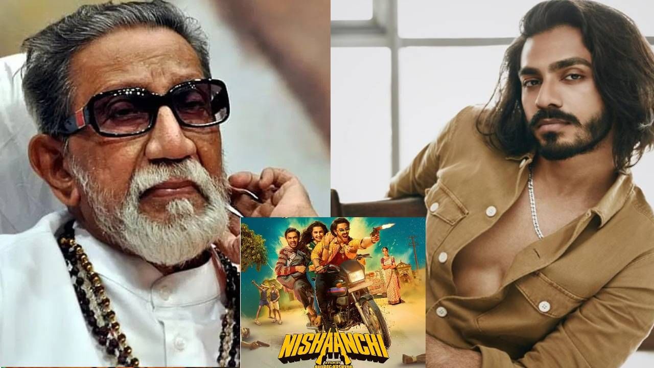 करोनानंतर अनेका प्रेक्षकांना थिएटरमध्ये जाऊन सिनेमा पाहण्यापेक्षा घर बसल्या ओटीटी प्लॅटफॉर्मवर सिनेमा पाहण्यास आवडते. अनेकजण नवे सिनेमे ओटीटीवर प्रदर्शित होण्याची आतुरतेने वाट पाहतात. काही सिनेमांच्या कथा चांगल्या असतात तरीही ते थिएटरमध्ये फारसे चालत नाहीत. अशाच एका सिनेमाची चर्चा रंगली आहे. या चित्रपटात बाळासाहेब ठाकरे यांचा नातू महत्त्वाच्या भूमिकेत आहे. थिएटरमध्ये हा चित्रपट फ्लॉप ठरला होता. आता हा सिनेमा ओटीटीवर टॉप ट्रेंड होताना दिसत आहे.