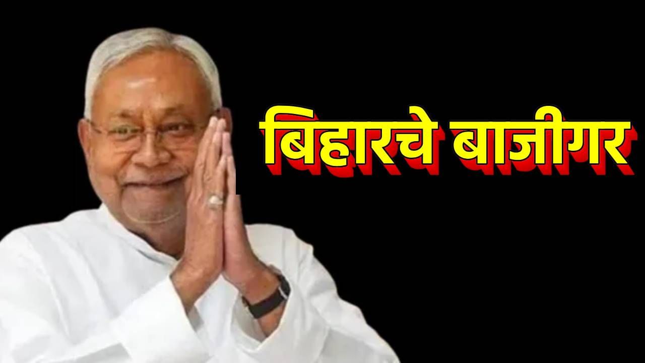 पुन्हा 'नितीश' सरकार; धुरंधराचे हे राजकीय डावपेच माहिती आहेत का?