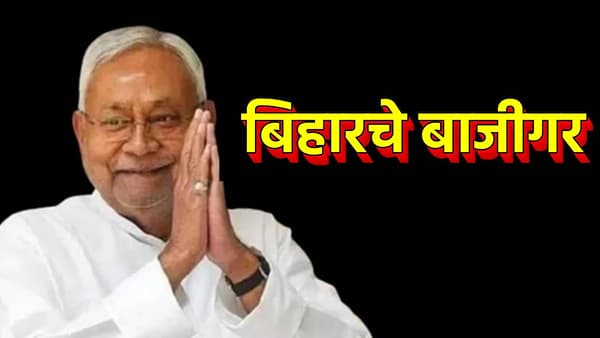 Nitish Kumar: पहिल्यांदा पराभवाचा सामना आता दहाव्यांदा मुख्यमंत्री; धुरंधर नितीश कुमार यांचे हे राजकीय डावपेच माहिती आहेत का?