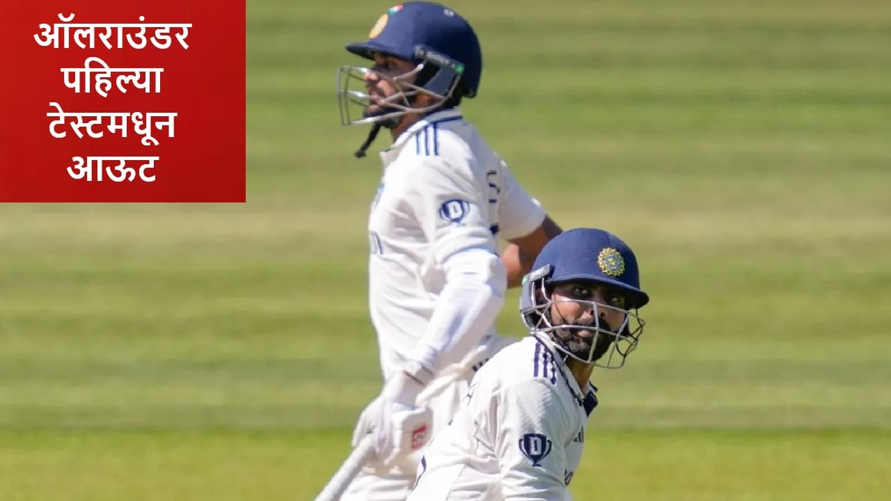 IND vs SA : पहिल्या टेस्टमधून ऑलराउंडर बाहेर, बीसीसीआयची मोठी घोषणा, कारण काय? IND vs SA : पहिल्या टेस्टमधून ऑलराउंडर बाहेर, बीसीसीआयची मोठी घोषणा, कारण काय?