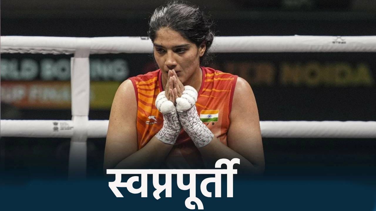 ‘आता मला शांत झोप लागेल’, बॉक्सर नुपूरने गोल्डन पंच मारताच व्यक्त केल्या भावना