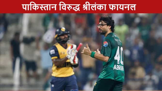 PAK vs SL Final : श्रीलंका फायनलसाठी सज्ज, पाकिस्तान विरुद्ध भिडणार, कोण ठरणार चॅम्पियन?