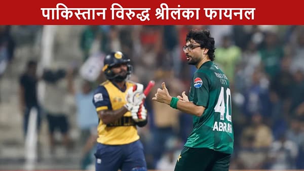 PAK vs SL Final : श्रीलंका फायनलसाठी सज्ज, पाकिस्तान विरुद्ध भिडणार, कोण ठरणार चॅम्पियन?
