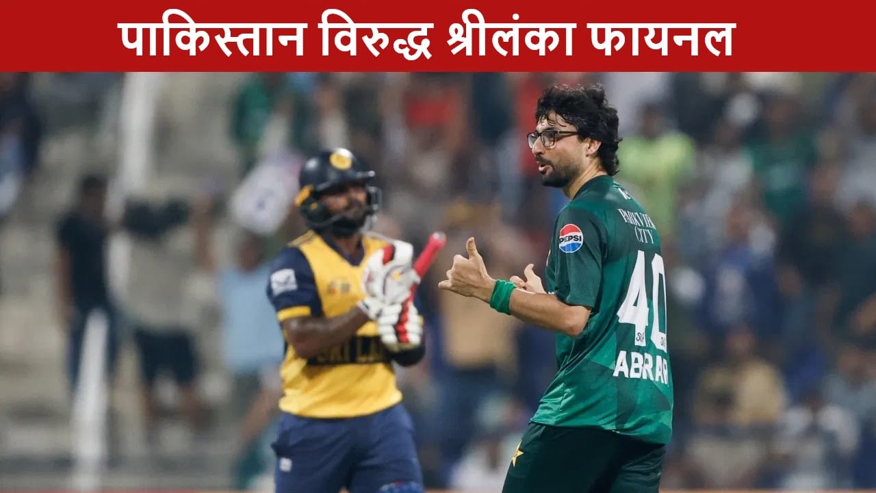 PAK vs SL  Final : श्रीलंका फायनलसाठी सज्ज, पाकिस्तान विरुद्ध भिडणार, कोण ठरणार चॅम्पियन?