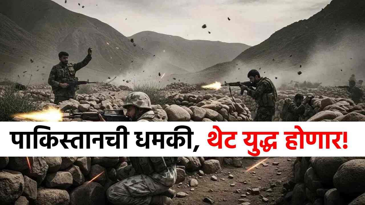 जगावर मोठं संकट! आता भयंकर युद्ध होणार, पाकिस्तानच्या थेट धमकीने खळबळ
