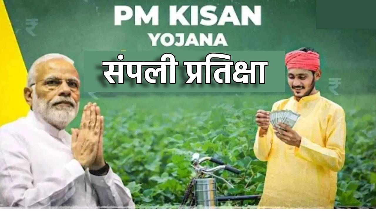 PM Kisan Yojana : 21 वा हप्ता कधी येणार? संपली प्रतिक्षा, बिहार निवडणुकीपूर्वी अपडेट कळली का?