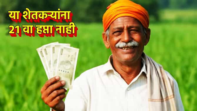 PM Kisan Yojana: या शेतकऱ्यांना मोठा फटका; 19 नोव्हेंबर रोजी नाही मिळणार 21 वा हप्ता, पीएम किसान योजनेची अपेडट काय?