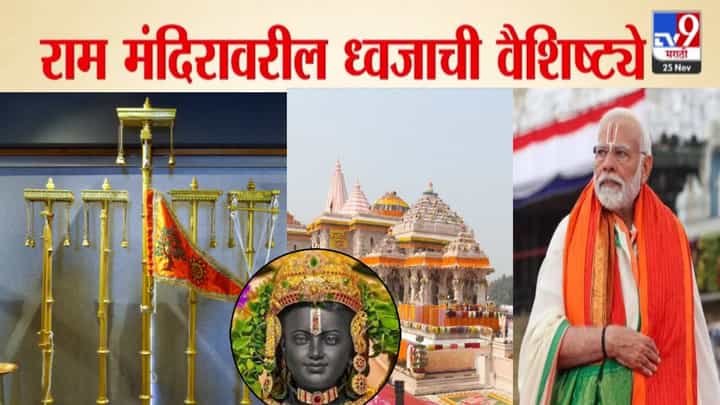 Ayodhya : 11 किलो वजन, भगव्यावर सूर्य, ओम अन् अयोध्येचे राजवृक्ष... राम मंदिरावरील ध्वजाची खास वैशिष्ट्य, मोदींच्या हस्ते ध्वजारोहण Ayodhya : 11 किलो वजन, भगव्यावर सूर्य, ओम अन् अयोध्येचे राजवृक्ष... राम मंदिरावरील ध्वजाची खास वैशिष्ट्य, मोदींच्या हस्ते ध्वजारोहण