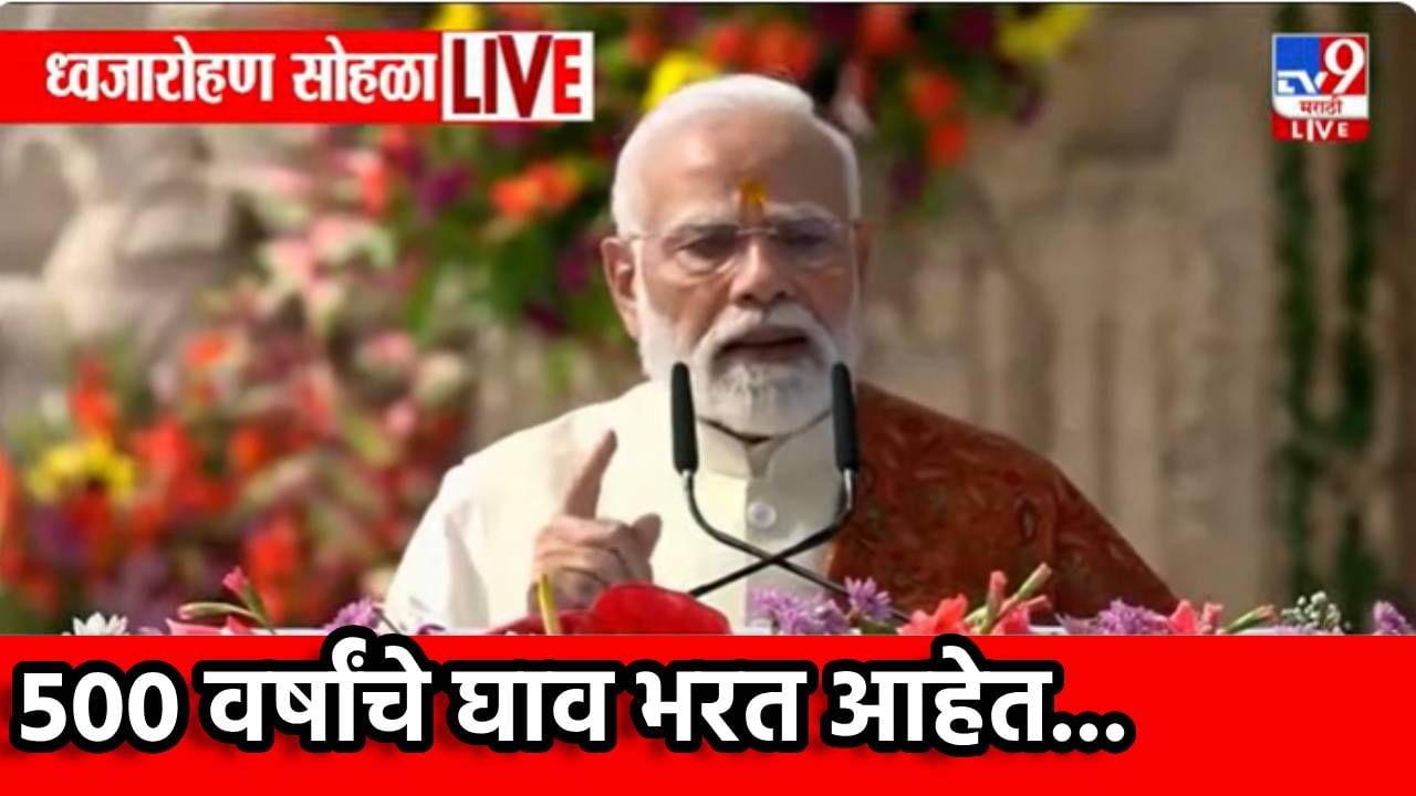 Narendra Modi: कित्येक पिढ्यांचे घाव आज भरले, राम मंदिराच्या ध्वजारोहणाचा सोहळ्यात पंतप्रधान मोंदींचे ते मोठे वक्तव्य Narendra Modi: कित्येक पिढ्यांचे घाव आज भरले, राम मंदिराच्या ध्वजारोहणाचा सोहळ्यात पंतप्रधान मोंदींचे ते मोठे वक्तव्य